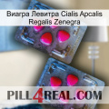 Виагра Левитра Cialis Apcalis Regalis Zenegra 14